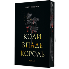 Коли впаде король. Книга 1 (ілюстрований зріз)