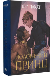 Полонений принц. Книга 1 (ілюстрований зріз)