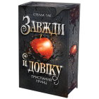Приспаний принц. Книга 1. (Завжди й довіку)