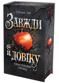 Приспаний принц. Книга 1. (Завжди й довіку)
