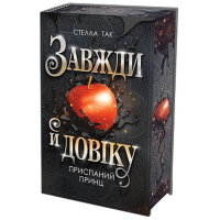 Приспаний принц. Книга 1. (Завжди й довіку)