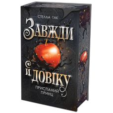 Приспаний принц. Книга 1. (Завжди й довіку)
