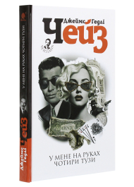У мене на руках чотири тузи
