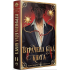 Найдревніші прокляття. Книга 2. Втрачена біла книга