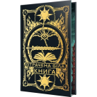 Найдревніші прокляття. Книга 2. Втрачена біла книга