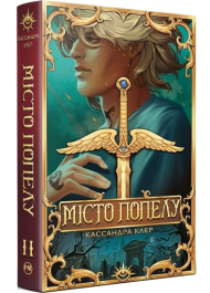 Місто Попелу. Книжка 2 (Знаряддя смерті)
