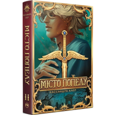 Місто Попелу. Книжка 2 (Знаряддя смерті)