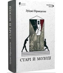 Старі й молоді