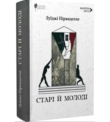 Старі й молоді