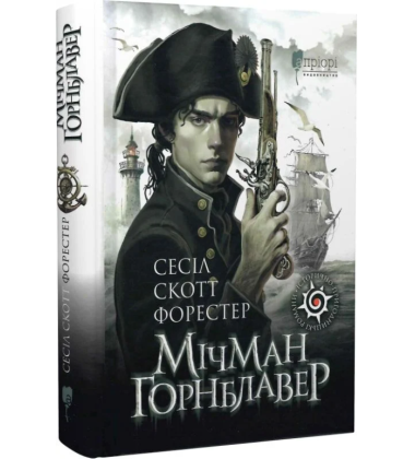 Мічман Горнблавер