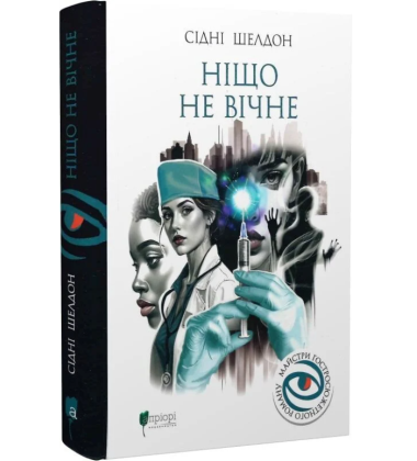 Ніщо не вічне