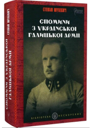 Спомини з Української Галицької Армії