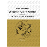 Байгород. Майстер корабля. Чотири шаблі. Вершники