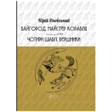 Байгород. Майстер корабля. Чотири шаблі. Вершники