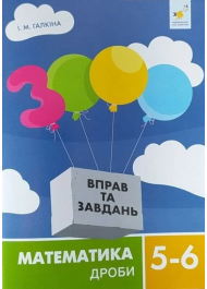 3000 вправ та завдань. Математика. 5-6 класи. Дроби
