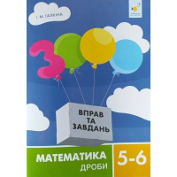 3000 вправ та завдань. Математика. 5-6 класи. Дроби