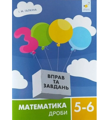 3000 вправ та завдань. Математика. 5-6 класи. Дроби
