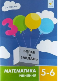 3000 вправ та завдань. Математика. 5-6 класи. Рівняння