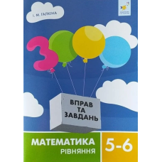 3000 вправ та завдань. Математика. 5-6 класи. Рівняння
