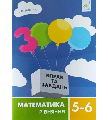 3000 вправ та завдань. Математика. 5-6 класи. Рівняння