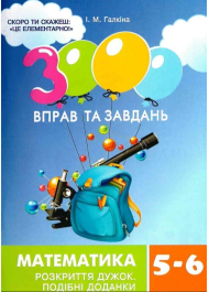 3000 вправ та завдань. Математика. 5-6 класи. Розкриття дужок. Подібні доданки