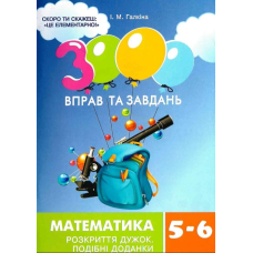 3000 вправ та завдань. Математика. 5-6 класи. Розкриття дужок. Подібні доданки