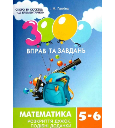 3000 вправ та завдань. Математика. 5-6 класи. Розкриття дужок. Подібні доданки
