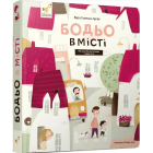 Бодьо в місті