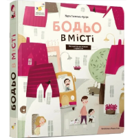 Бодьо в місті