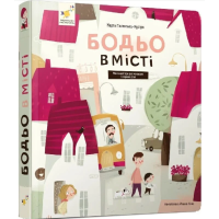 Бодьо в місті