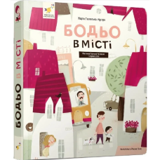 Бодьо в місті