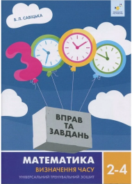 3000 вправ та завдань. Математика. Визначення часу. 2-4 клас