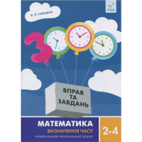 3000 вправ та завдань. Математика. Визначення часу. 2-4 клас