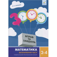 3000 вправ та завдань. Математика. Визначення часу. 2-4 клас