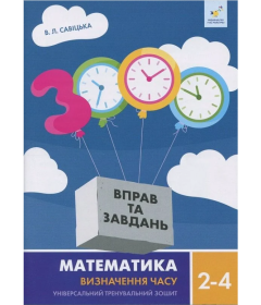 3000 вправ та завдань. Математика. Визначення часу. 2-4 клас