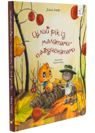 Цілий рік із малятами-павученятами