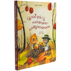 Цілий рік із малятами-павученятами