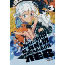 Книгарня, в якій причаївся лев. Том 3