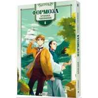 Формоза. Хроніки чаювання. Том 1