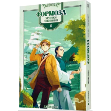 Формоза. Хроніки чаювання. Том 1