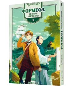 Формоза. Хроніки чаювання. Том 1