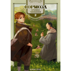 Формоза. Хроніки чаювання. Том 2
