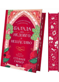 Балада про недовго й нещасливо. Книга 2