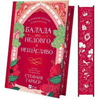 Балада про недовго й нещасливо. Книга 2