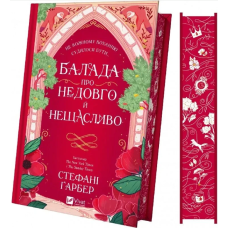 Балада про недовго й нещасливо. Книга 2