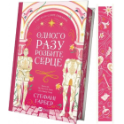 Одного разу розбите серце. Книга 1