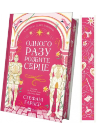 Одного разу розбите серце. Книга 1