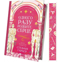 Одного разу розбите серце. Книга 1
