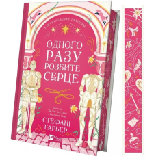 Одного разу розбите серце. Книга 1