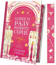 Одного разу розбите серце. Книга 1